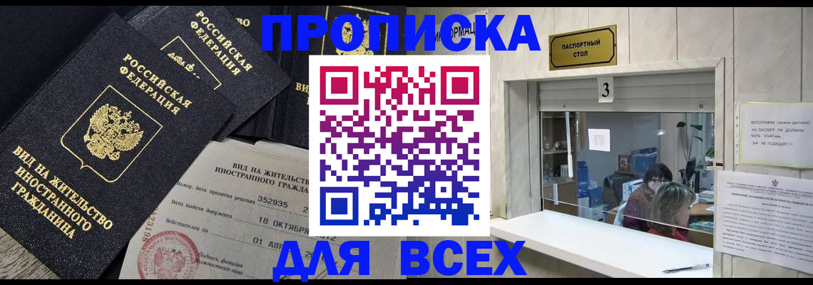 прописка законно в Лангепасе
